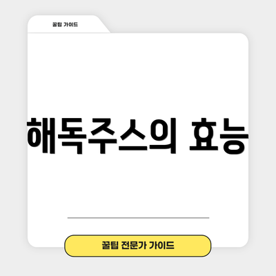 해독주스의 효능