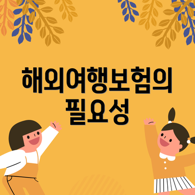 해외여행보험의 필요성