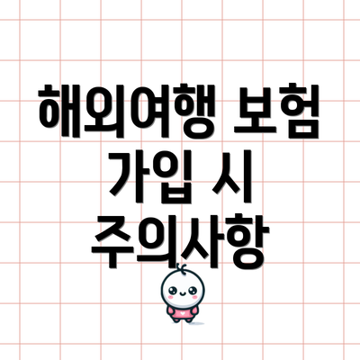 해외여행 보험 가입 시 주의사항
