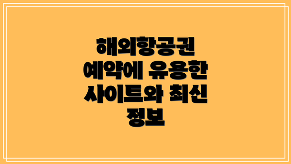 해외항공권 예약에 유용한 사이트와 최신 정보