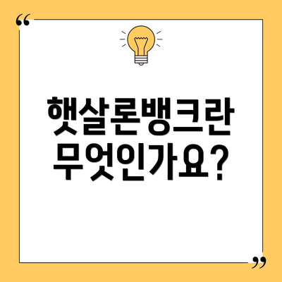햇살론뱅크란 무엇인가요?