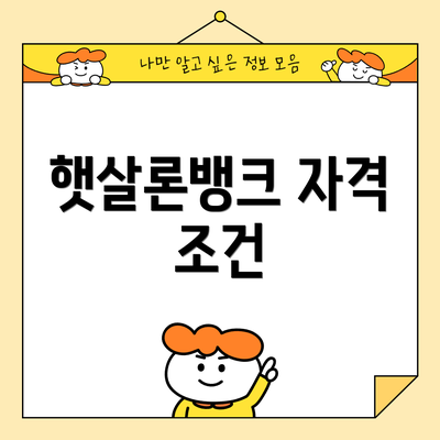 햇살론뱅크 자격 조건