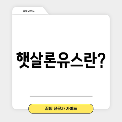 햇살론유스란?