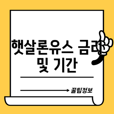 햇살론유스 금리 및 기간