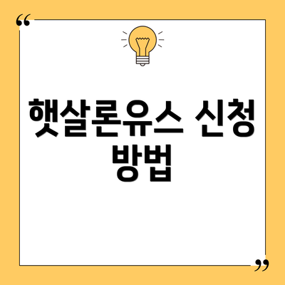 햇살론유스 신청 방법