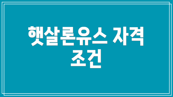 햇살론유스 자격 조건