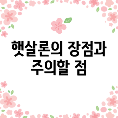 햇살론의 장점과 주의할 점
