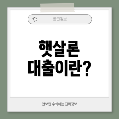 햇살론 대출이란?