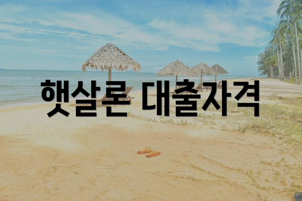 햇살론 대출자격