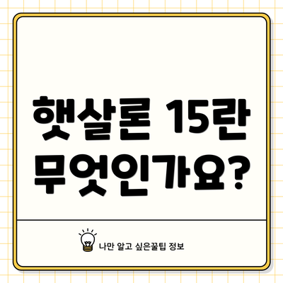 햇살론 15란 무엇인가요?