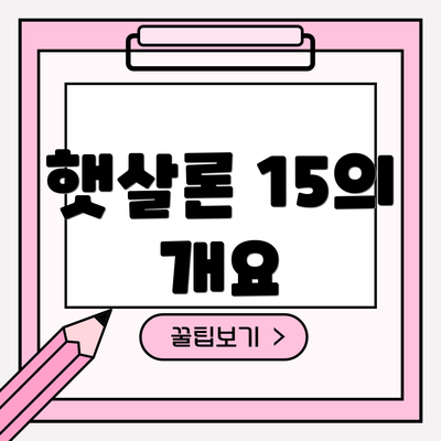 햇살론 15의 개요