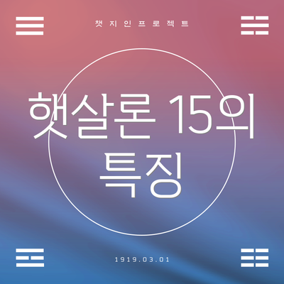햇살론 15의 특징