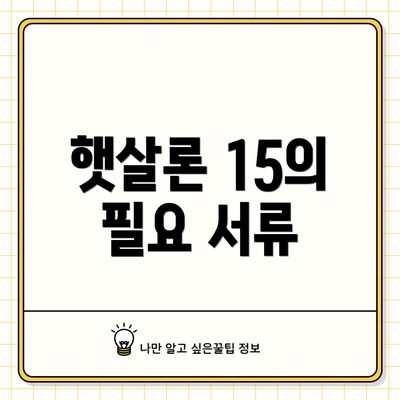 햇살론 15의 필요 서류
