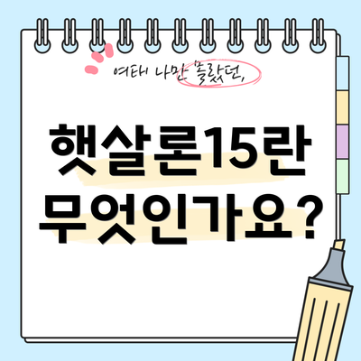 햇살론15란 무엇인가요?