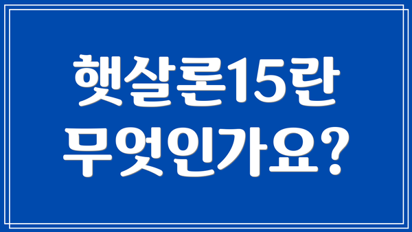 햇살론15란 무엇인가요?
