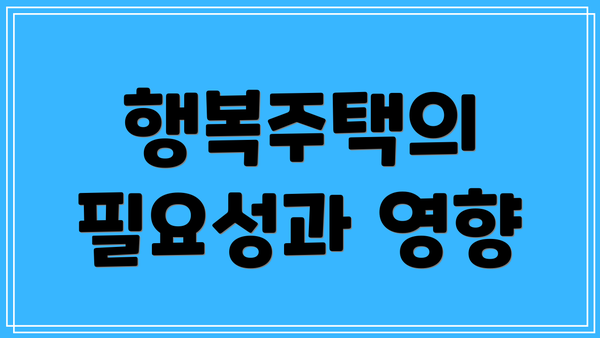 행복주택의 필요성과 영향