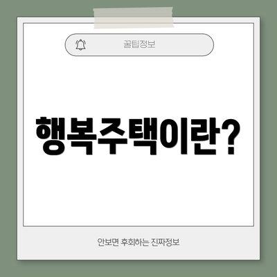 행복주택이란?