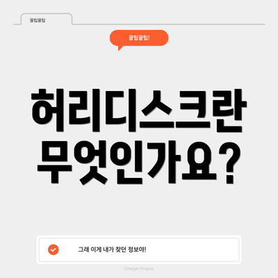 허리디스크란 무엇인가요?