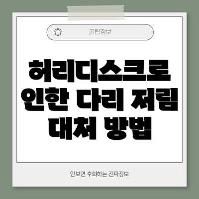 허리디스크로 인한 다리 저림 대처 방법