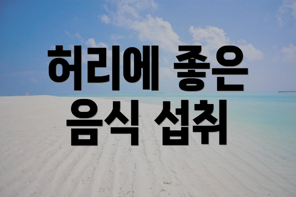 허리에 좋은 음식 섭취