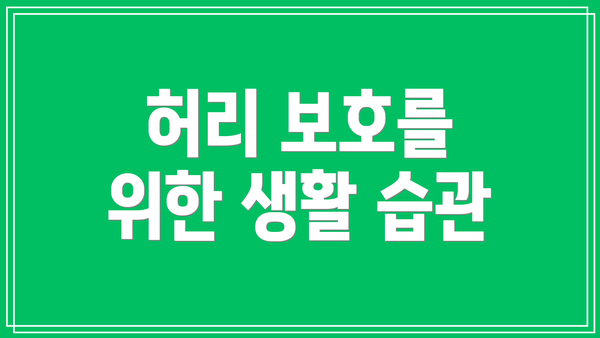 허리 보호를 위한 생활 습관