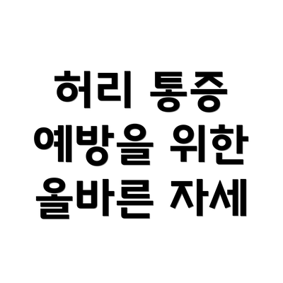 허리 통증 예방을 위한 올바른 자세