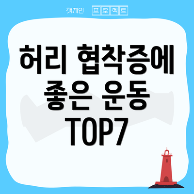 허리 협착증에 좋은 운동 TOP7