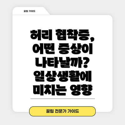 허리 협착증, 어떤 증상이 나타날까? 일상생활에 미치는 영향