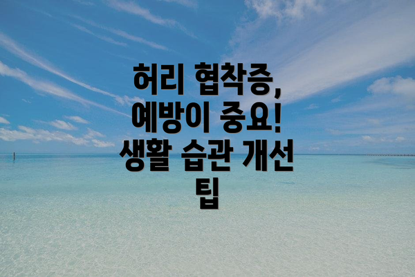 허리 협착증, 예방이 중요! 생활 습관 개선 팁