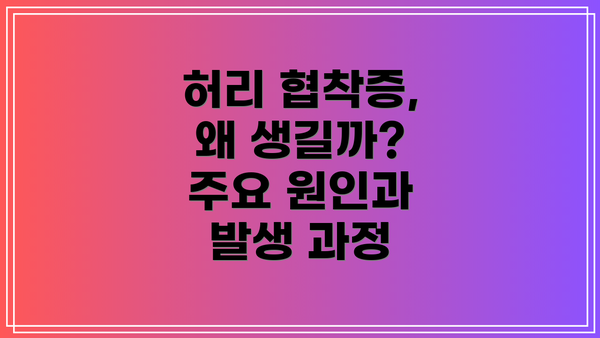 허리 협착증, 왜 생길까? 주요 원인과 발생 과정