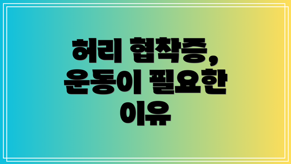 허리 협착증, 운동이 필요한 이유