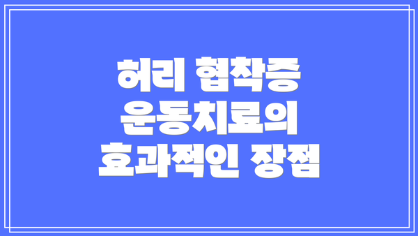허리 협착증 운동치료의 효과적인 장점