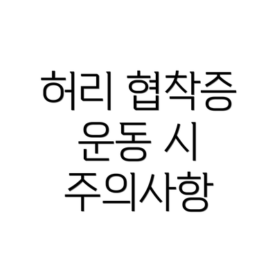허리 협착증 운동 시 주의사항