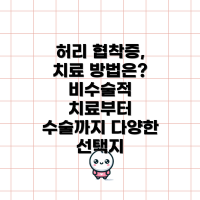 허리 협착증, 치료 방법은? 비수술적 치료부터 수술까지 다양한 선택지
