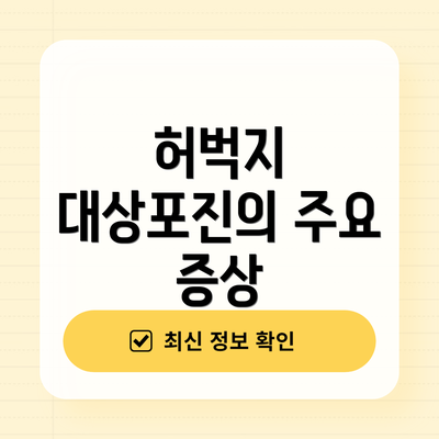 허벅지 대상포진의 주요 증상