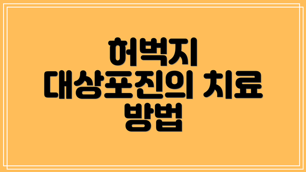 허벅지 대상포진의 치료 방법