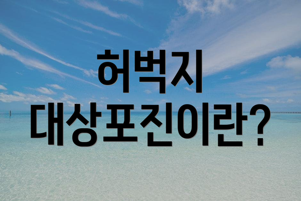 허벅지 대상포진이란?