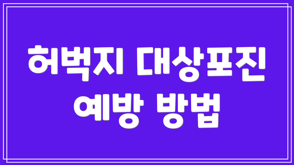 허벅지 대상포진 예방 방법