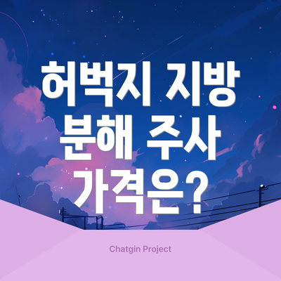 허벅지 지방 분해 주사 가격은?