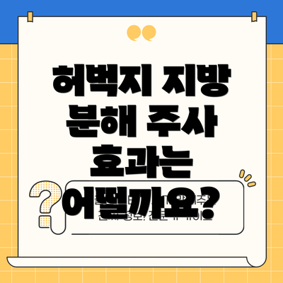 허벅지 지방 분해 주사 효과는 어떨까요?