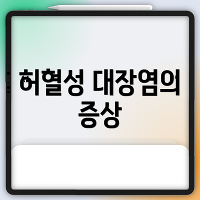 허혈성 대장염의 증상