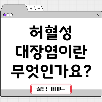 허혈성 대장염이란 무엇인가요?