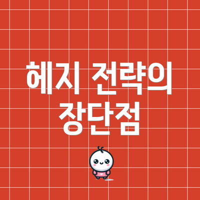 헤지 전략의 장단점
