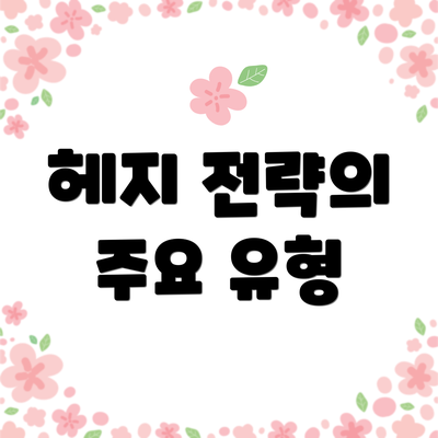헤지 전략의 주요 유형