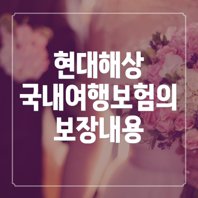 현대해상 국내여행보험의 보장내용