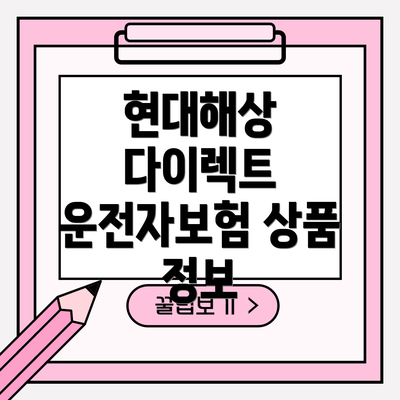 현대해상 다이렉트 운전자보험 상품 정보