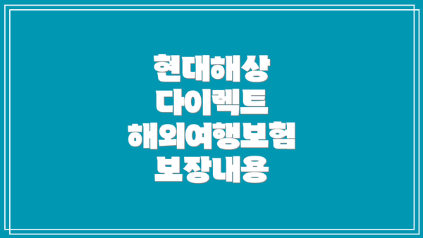 현대해상 다이렉트 해외여행보험 보장내용