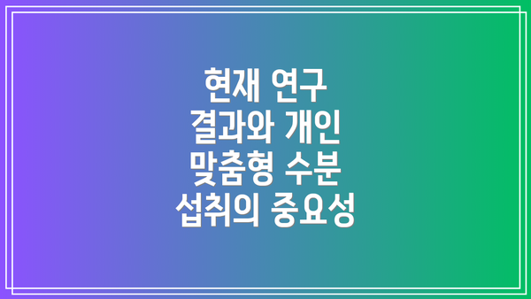현재 연구 결과와 개인 맞춤형 수분 섭취의 중요성