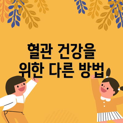 혈관 건강을 위한 다른 방법