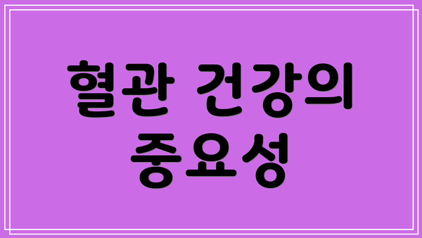 혈관 건강의 중요성